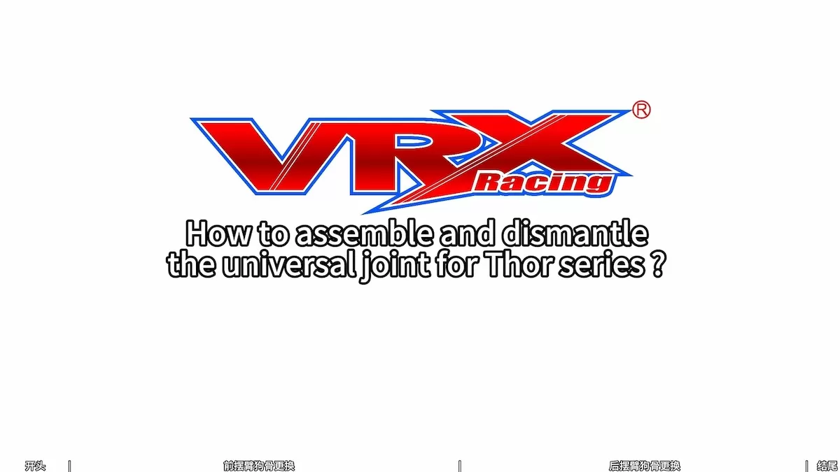토르 시리즈의 유니버설 조인트를 조립하고 해체하는 방법?