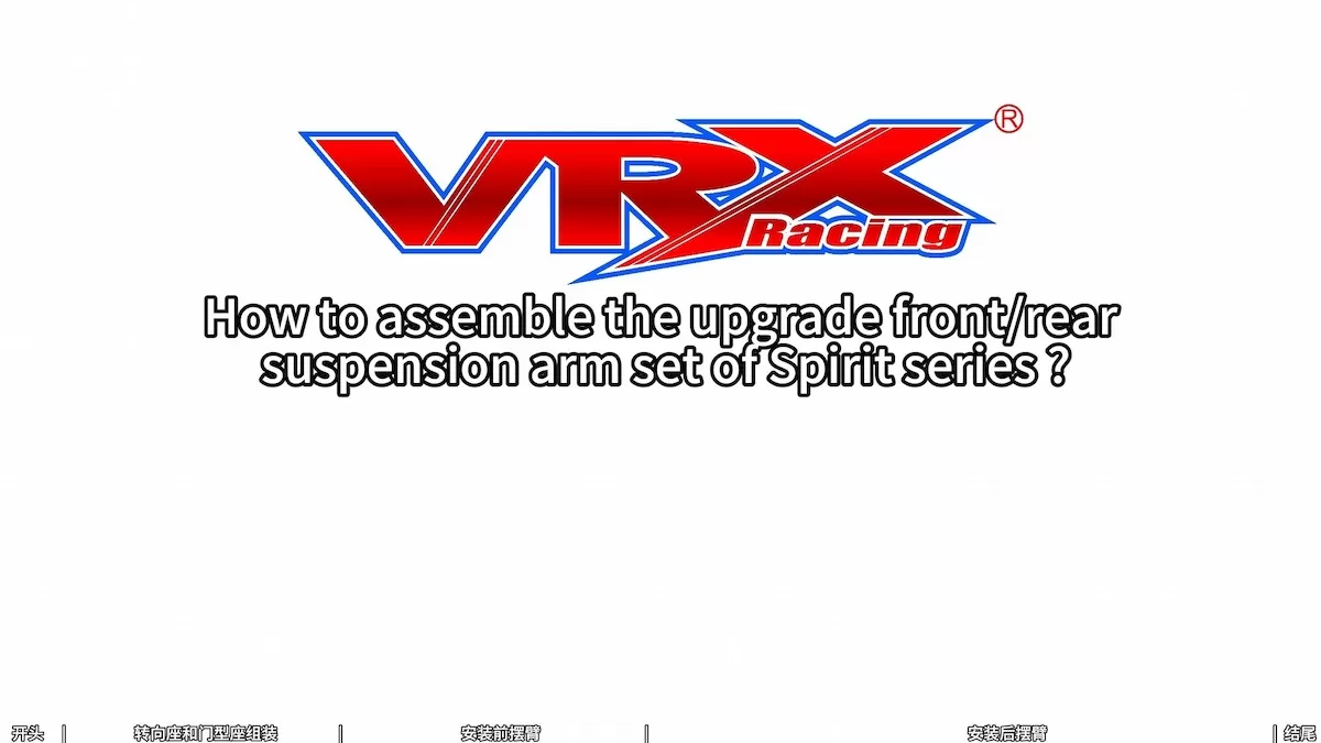 Spirit 시리즈의 업그레이드 전면/후면 서스펜션 팔 세트를 조립하는 방법?